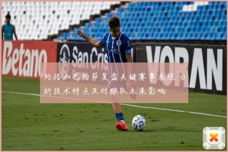 约格加巴约萨复盘关键赛事表现 分析技术特点及对球队未来影响