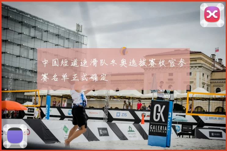 中国短道速滑队冬奥选拔赛收官参赛名单正式确定