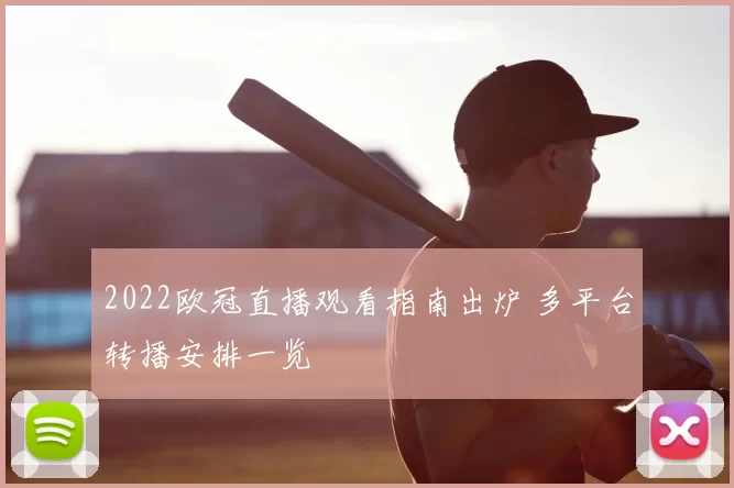 2022欧冠直播观看指南出炉 多平台转播安排一览