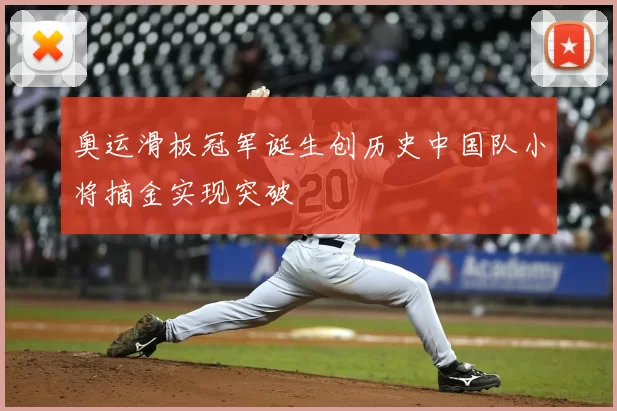 奥运滑板冠军诞生创历史中国队小将摘金实现突破