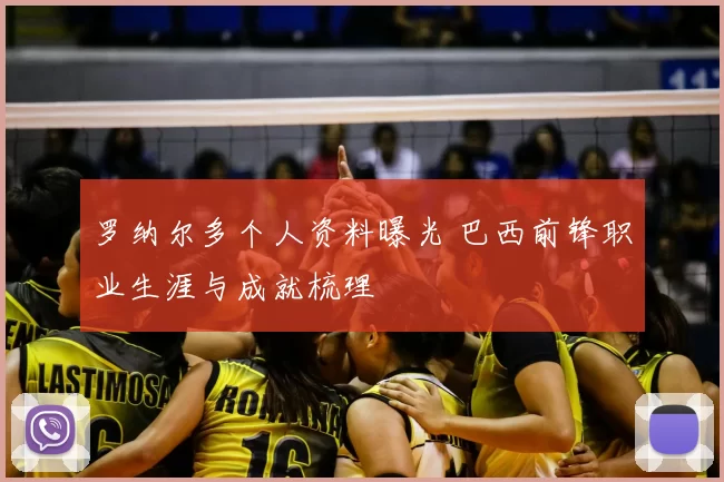 罗纳尔多个人资料曝光 巴西前锋职业生涯与成就梳理