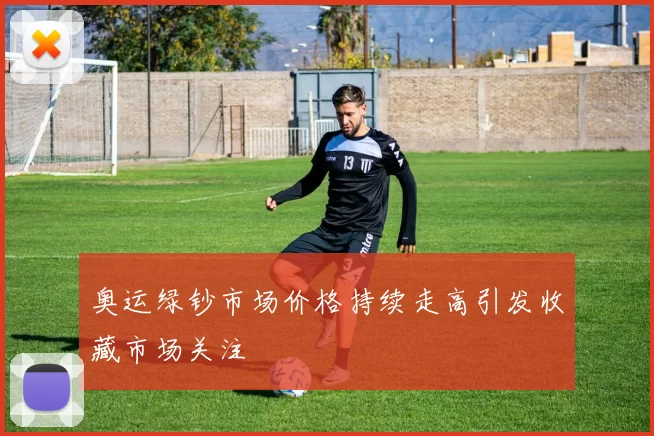 奥运绿钞市场价格持续走高引发收藏市场关注