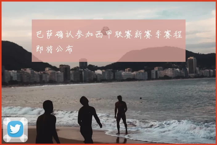 巴萨确认参加西甲联赛新赛季赛程即将公布