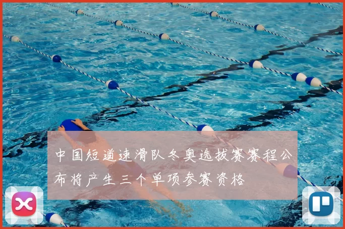 中国短道速滑队冬奥选拔赛赛程公布将产生三个单项参赛资格