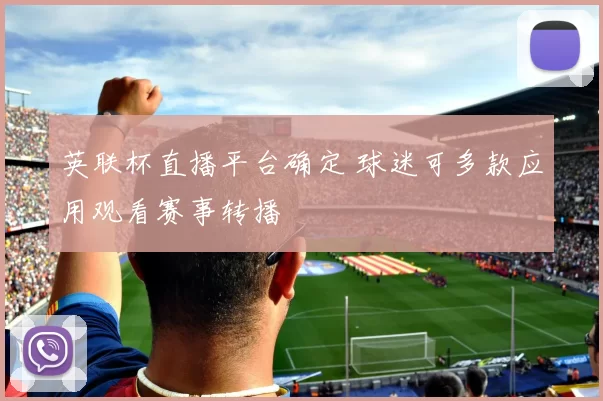英联杯直播平台确定 球迷可多款应用观看赛事转播