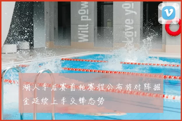 湖人季后赛首轮赛程公布将对阵掘金延续上季交锋态势