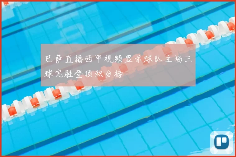巴萨直播西甲视频显示球队主场三球完胜登顶积分榜