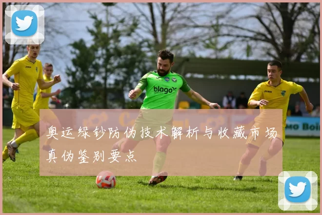 奥运绿钞防伪技术解析与收藏市场真伪鉴别要点