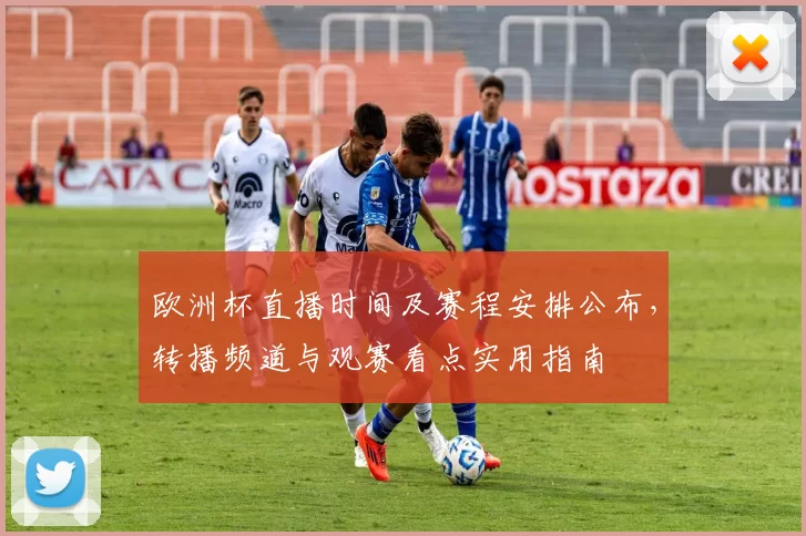 欧洲杯直播时间及赛程安排公布，转播频道与观赛看点实用指南