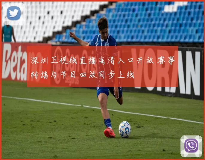 深圳卫视线直播高清入口开放 赛事转播与节目回放同步上线