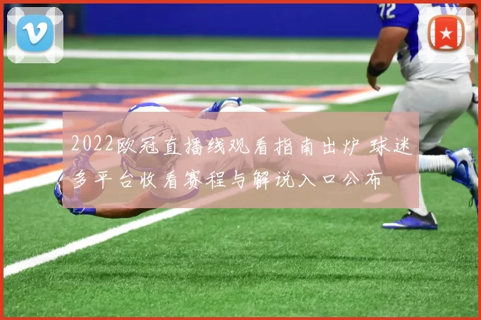 2022欧冠直播线观看指南出炉 球迷多平台收看赛程与解说入口公布