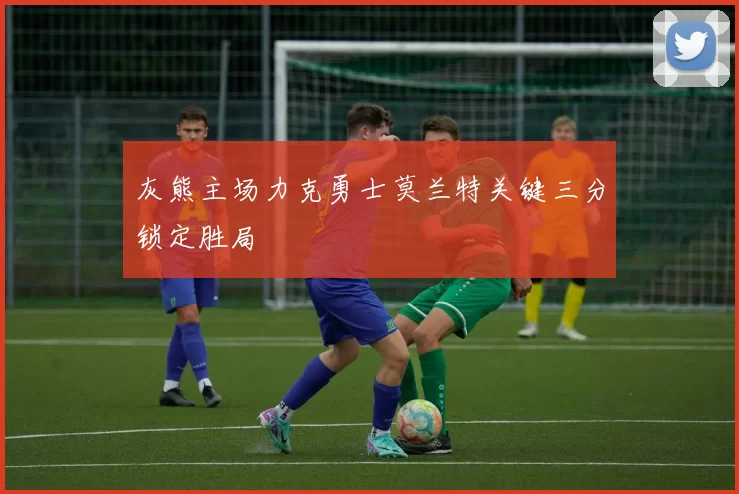 灰熊主场力克勇士莫兰特关键三分锁定胜局