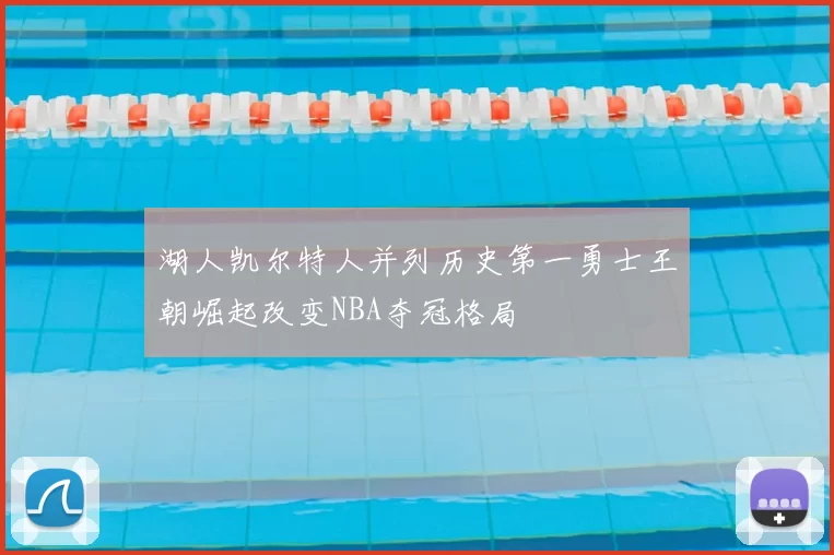 湖人凯尔特人并列历史第一勇士王朝崛起改变NBA夺冠格局