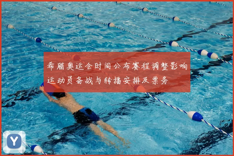 希腊奥运会时间公布赛程调整影响运动员备战与转播安排及票务