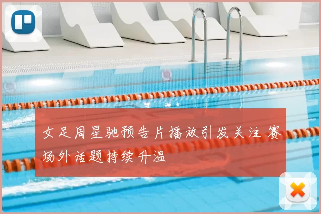 女足周星驰预告片播放引发关注 赛场外话题持续升温