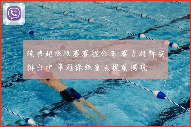 瑞典超级联赛赛程公布 赛季对阵安排出炉 争冠保级看点提前揭晓