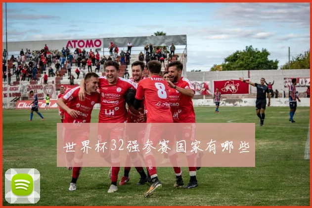 世界杯32强参赛国家有哪些