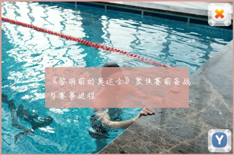 《黎明前的奥运会》聚焦赛前备战与赛事进程
