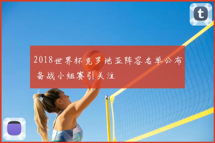 2018世界杯克罗地亚阵容名单公布 备战小组赛引关注