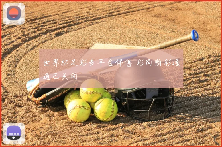 世界杯足彩多平台停售 彩民购彩通道已关闭