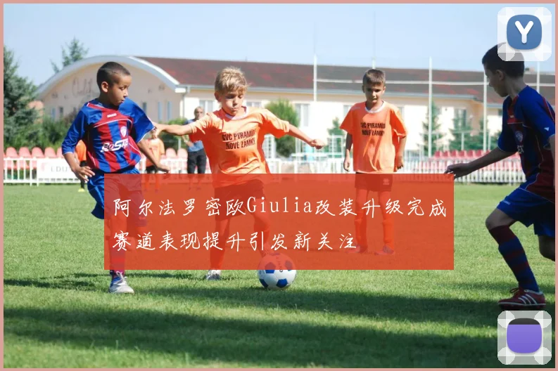阿尔法罗密欧Giulia改装升级完成赛道表现提升引发新关注