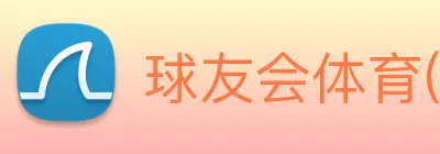 球友会体育(中国)官方网站 logo